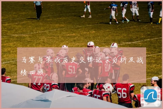 马赛与第戎历史交锋记录分析及战绩回顾