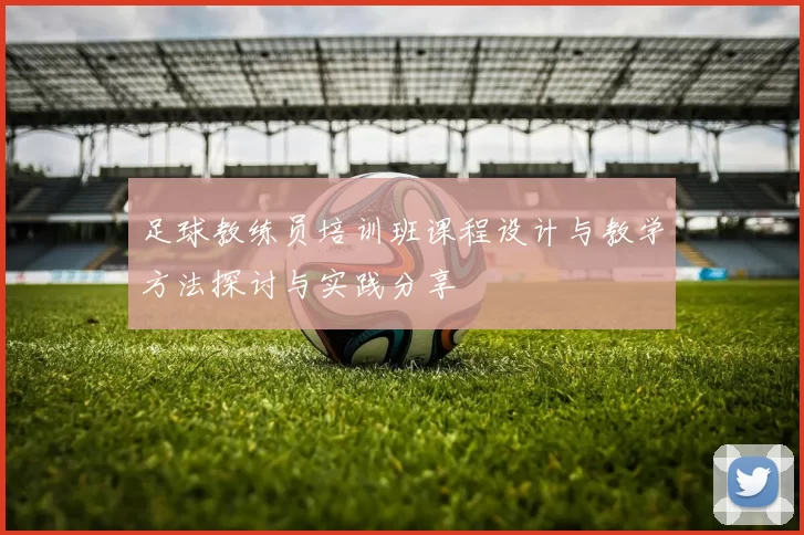 足球教练员培训班课程设计与教学方法探讨与实践分享
